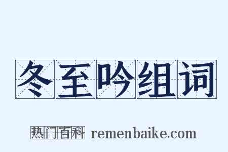 冬至吟组词是什么意思的图片